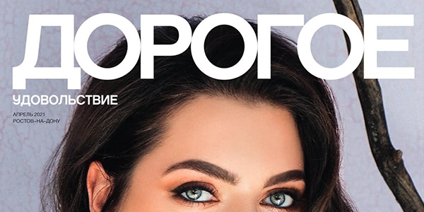 Дорогое удовольствие за 04.2021